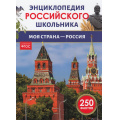 Фото товара - ЭнциклопедияРоссийскогоШкольника Моя страна–Россия (соот.ФГОС), (Росмэн/Росмэн-Пресс, 2024), 7Бц, c.48