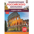 Фото товара - ЭнциклопедияРоссийскогоШкольника Чудеса света (соот.ФГОС), (Росмэн/Росмэн-Пресс, 2024), 7Бц, c.48