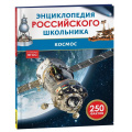 Фото товара - ЭнциклопедияРоссийскогоШкольника Космос (соот.ФГОС), (Росмэн/Росмэн-Пресс, 2026), 7Бц, c.48