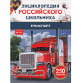 Маленькое фото товара - ЭнциклопедияРоссийскогоШкольника Транспорт (соот.ФГОС), (Росмэн/Росмэн-Пресс, 2024), 7Бц, c.48. Вариант №1