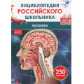 Фото товара - ЭнциклопедияРоссийскогоШкольника Человек (соот.ФГОС), (Росмэн/Росмэн-Пресс, 2024), 7Бц, c.48