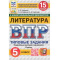 Фото товара - ВПР ФГОС Литература 5кл. Типовые задания (15 вариантов) (ФИОКО) (Ерохина Е.Л.,Бойцова О.Н.,Соколова А.А.) (к новой демоверсии) (СтатГрад) (16186), (Экзамен, 2025), Обл, c.80