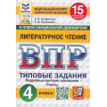 Фото товара - ВПР ФГОС Литературное чтение 4кл. Типовые задания (15 вариантов) (ФИОКО) (Трофимова Е.В., Языканова Е.В.) (к новой демоверсии) (СтатГрад), (Экзамен, 2026), Обл, c.192