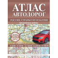 Фото товара - АтласАвтодорог России, стран СНГ и Балтии (приграничные районы) (новейшие карты 2024 года) (с новыми регионами), (АСТ, 2024), 7Бц, c.200