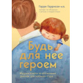 Маленькое фото товара - Психология Гарри Гаррисон-мл. Будь для нее героем. Мудрые советы по воспитанию девочек для любящих отцов, (Эксмо,Бомбора, 2024), 7Б, c.384. Вариант №1