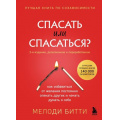 Маленькое фото товара - СамСебеПсихотерапевт Битти М. Спасать или спасаться? Как избавитьcя от желания постоянно опекать других и начать думать о себе (книги, которые исцеляют) (2-е изд.), (Эксмо,Бомбора, 2025), 7Б, c.384. Вариант №1