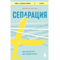 Маленькое фото товара - КнигиОКоторыхГоворят Боттке Э. Сепарация. Руководство для родителей, (Эксмо,Бомбора, 2024), Обл, c.352. Вариант №1