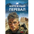 Маленькое фото товара - СпецназГРУ-м Зверев С.И. Мятежный перевал (боевые романы), (Эксмо, 2024), Обл, c.320. Вариант №1