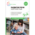 Фото товара - ОтРожденияДоШколыФГОСиФОП ДО Гербова В.В. Развитие речи в детском саду. Конспекты занятий с детьми (от 3 до 4 лет), (Мозаика-Синтез, 2024), Обл, c.104