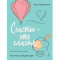 Фото товара - КнигиКоторыеОбнимают Примаченко О.В. Счастье-это глагол. Раскраска-медитация, (Эксмо,Бомбора, 2024), Обл, c.48