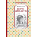 Фото товара - ЧтениеЛучшееУчение Катаев В.П. Цветик-семицветик, (Махаон,АзбукаАттикус, 2024), 7Б, c.80
