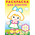 Фото товара - РаскраскаДляДевочек Девочка с цветком, (Арт.34061), (Фламинго, 2024), Обл, c.16