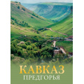 Фото товара - БольшойПутеводительПоГородамИВремени Шефер Г.Л. Кавказ. Предгорья, (АСТ,ОГИЗ, 2024), 7Б, c.160