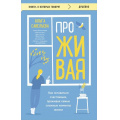 Фото товара - КнигиОКоторыхГоворят-м Савельева О.А. ПроЖИВАЯ. Как оставаться счастливым, проживая самые сложные моменты жизни, (Эксмо,Бомбора, 2024), Обл, c.384