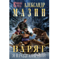 Фото товара - ВаряжскаяРусь-м Мазин А.В. Варяг. Я в роду старший, (Эксмо, 2024), Обл, c.352