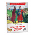 Маленькое фото товара - ВнеклассноеЧтение Ишимова А.О. История России в рассказах для детей, (Росмэн, 2024), 7Бц, c.320. Вариант №1