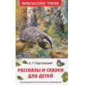 Фото товара - ВнеклассноеЧтение Паустовский К. Рассказы и сказки для детей, (Росмэн/Росмэн-Пресс, 2024), 7Бц, c.96
