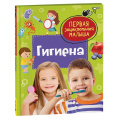 Фото товара - ПерваяЭнциклопедияМалыша Гигиена, (Росмэн/Росмэн-Пресс, 2024), 7Бц, c.48