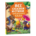 Фото товара - Все сказки и стихи для детского сада (Заходер Б., Чуковский К., Токмакова И., и др.), (Росмэн/Росмэн-Пресс, 2026), 7Бц, c.192