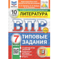 Фото товара - ВПР ФГОС Литература 7кл. Типовые задания (10 вариантов) (ФИОКО) (Ерохина Е.Л.,Бойцов О.Н.,Соколова А.А) (к новой демоверсии) (СтатГрад) (+скретч-карта с кодом), (Экзамен, 2025), Обл, c.48