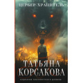 Фото товара - КоролеваМистическогоРомана-м Корсакова Т. Цербер-хранитель (цикл "Гремучая лощина"), (Эксмо, 2026), Обл, c.352