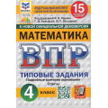 Маленькое фото товара - ВПР ФГОС Математика 4кл. Типовые задания (15 вариантов) (ФИОКО) (Вольфсон Г.И., Высоцкий И.Р., под ред. Ященко И.В.) (к нов.офиц.демоверсии)(СтатГрад), (Экзамен, 2026), Обл, c.96. Вариант №1
