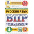 Фото товара - ВПР ФГОС Русский язык 4кл. Типовые задания (15 вариантов) (ФИОКО) (Комиссарова Л.Ю.,Кузнецов А.Ю.) (к нов.демоверсии) (СтатГрад), (Экзамен, 2026), Обл, c.96