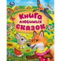 Фото товара - МирВолшебства Книга любимых сказок (сборник), (Умка, 2024), 7Бц, c.96