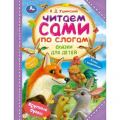 Фото товара - ЧитаемСамиПоСлогам Ушинский К.Д. Сказки для детей, (Умка, 2024), 7Бц, c.64