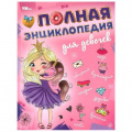 Фото товара - Энциклопедия Полная энциклопедия для девочек, (Умка, 2024), 7Бц, c.48