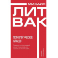 Фото товара - Психология Литвак М.Е. Психологическое айкидо, (АСТ, 2024), Обл, c.224