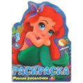 Фото товара - Раскраска Милые русалочки (А4, вырубка), (Умка, 2024), Обл, c.16
