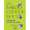 Маленькое фото товара - ХитыСаморазвития Патрушева С.В. Баблоспособность. Когда нет богатого папы. Инструкция к твоим большим и честным деньгам, (Эксмо,Бомбора, 2024), 7Б, c.304. Вариант №1