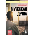 Фото товара - КнигиОКоторыхГоворят-м Зюфке Бьорн Мужская душа. Психологический путеводитель по хрупкому миру сильного пола, (Эксмо,Бомбора, 2024), Обл, c.320