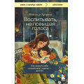 Фото товара - КнигиОКоторыхГоворят-м де Буагролье Н. Воспитывать, не повышая голоса. Как вернуть себе спокойствие, а детям-детство, (Эксмо,Бомбора, 2024), Обл, c.320