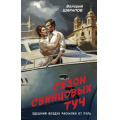 Маленькое фото товара - Контрразведка Шарапов В.Г. Сезон свинцовых туч (романы о секретной войне СССР), (Эксмо, 2024), 7Б, c.320. Вариант №1