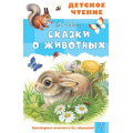 Фото товара - ДетскоеЧтение Шим Э.Ю. Сказки о животных, (АСТ, 2024), 7Бц, c.96