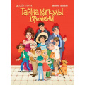 Фото товара - ДетскийДетектив Хотимченко К. Тайна капсулы времени, (Проф-Пресс, 2024), 7Бц, c.128