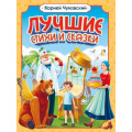 Фото товара - Чуковский К.И. Лучшие стихи и сказки, (Проф-Пресс, 2024), 7Б, c.208