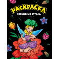Фото товара - МояРаскраска Волшебная страна (черная) (А4), (Проф-Пресс, 2023), Обл, c.16