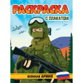 Фото товара - Раскраска Великая армия (+плакат), (Проф-Пресс, 2024), Обл, c.16