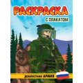 Маленькое фото товара - Раскраска Доблестная армия (+плакат), (Проф-Пресс, 2024), Обл, c.16. Вариант №1