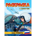 Маленькое фото товара - Раскраска Наша гордость (+плакат), (Проф-Пресс, 2024), Обл, c.16. Вариант №1