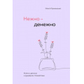 Фото товара - КнигиКоторыеОбнимают Примаченко О.В. Нежно-денежно. Книга о деньгах и душевном спокойствии, (Эксмо,Бомбора, 2024), 7Б, c.352