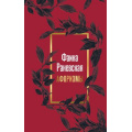 Маленькое фото товара - ЗолотыеСлова Фаина Раневская. Афоризмы, (АСТ, 2024), 7Б, c.192. Вариант №1