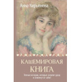 Фото товара - ТеплыеСтроки Кирьянова А.В. Кашемировая книга. Теплые истории, которые согреют душу и отвлекут от забот, (АСТ, 2024), 7Б, c.272