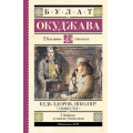 Маленькое фото товара - ШкольноеЧтение Окуджава Б.Ш. Будь здоров, школяр! Повести, (АСТ, 2024), 7Б, c.192. Вариант №1