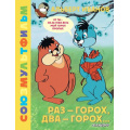 Фото товара - ЗолотаяКоллекция Иванов А.А. Раз - горох, два - горох... Союзмультфильм, (АСТ,Малыш, 2024), 7Б, c.48