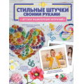 Маленькое фото товара - ДетскаяЭнциклопедияУвлечений Стильные штучки своими руками (Хомич Е.О.), (АСТ, 2024), 7Б, c.128. Вариант №1