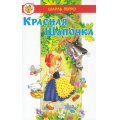 Фото товара - ЛучшиеСказкиМира Перро Ш. Красная Шапочка, (Самовар, 2024), 7Бц, c.48